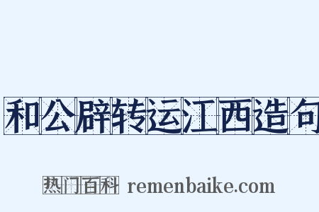 和公辟转运江西造句是什么意思的图片